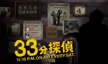 33分鐘偵探