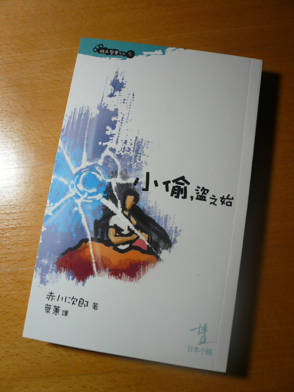 賊夫警妻系列5 ── 小偷，盜之始