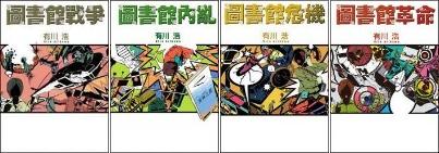 圖書館戰爭、圖書館內亂、圖書館危機、圖書館革命