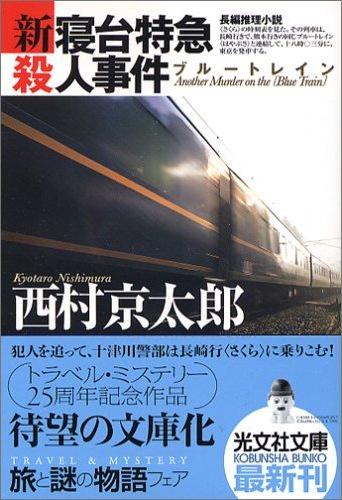 新寢台特急殺人事件　圖片來源：Amazon Japan