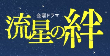 《流星の絆》